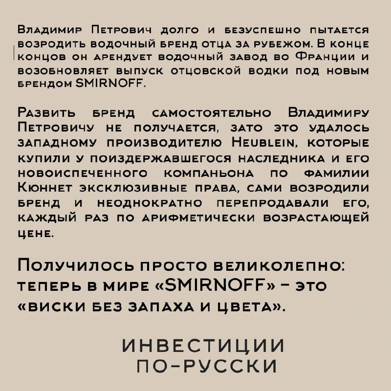 Петр Арсеньевич Смирнов
«Водочный Наполеон»
Часть III«…В жизни мой батюшка был образцом ответственности и порядочности. Не знаю ни одного случая, чтобы он нарушил данное им слово | Сетка — социальная сеть от hh.ru