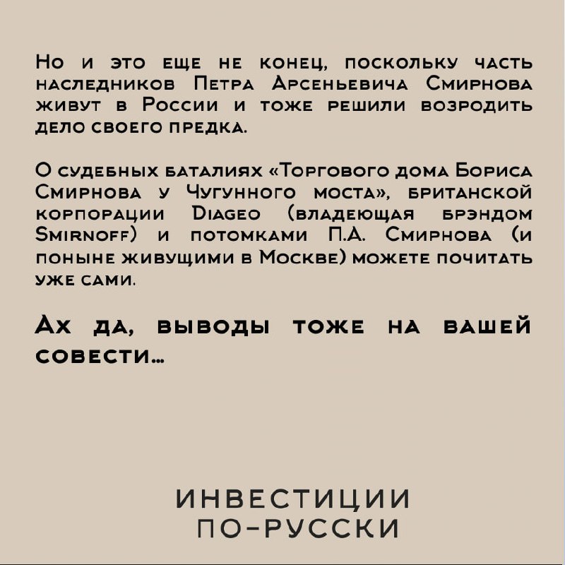 Петр Арсеньевич Смирнов
«Водочный Наполеон»
Часть III«…В жизни мой батюшка был образцом ответственности и порядочности. Не знаю ни одного случая, чтобы он нарушил данное им слово | Сетка — социальная сеть от hh.ru