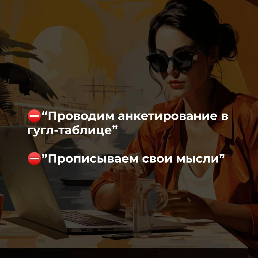 ⬇️Как вы проводите исследования целевой аудитории
Данные собраны после 50+ интервью с предпринимателями и сотрудниками
К сожалению, перечисленные способы дают лишь частичное представление о болях и по... | Сетка — социальная сеть от hh.ru