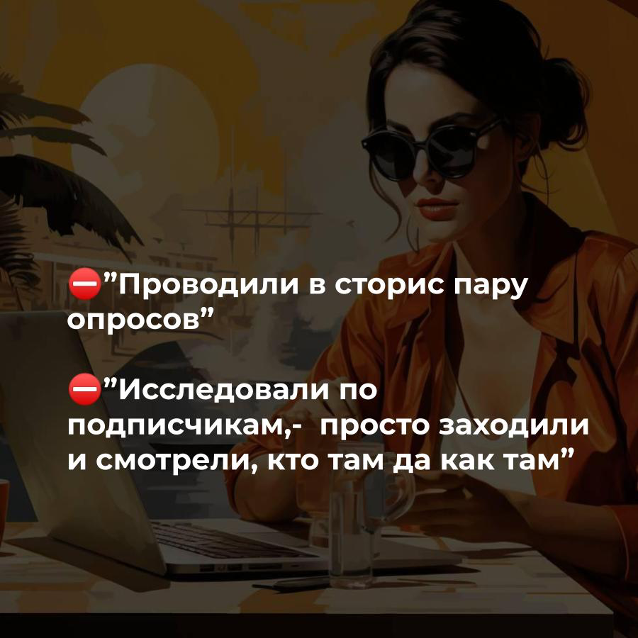 ⬇️Как вы проводите исследования целевой аудитории
Данные собраны после 50+ интервью с предпринимателями и сотрудниками
К сожалению, перечисленные способы дают лишь частичное представление о болях и по... | Сетка — социальная сеть от hh.ru