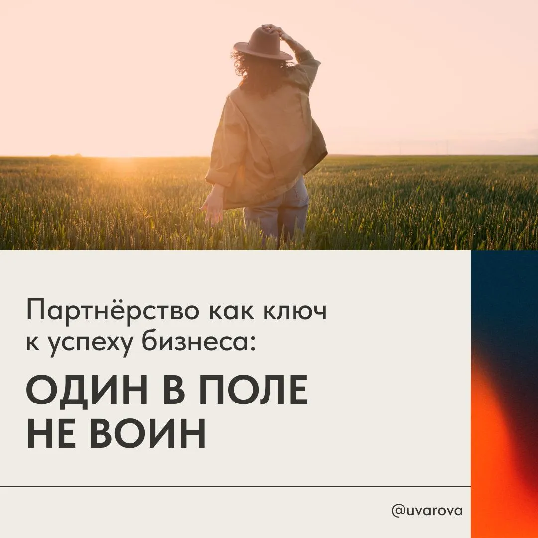 Партнерство как ключ к успеху бизнеса: один в поле не воин | Сетка — социальная сеть от hh.ru