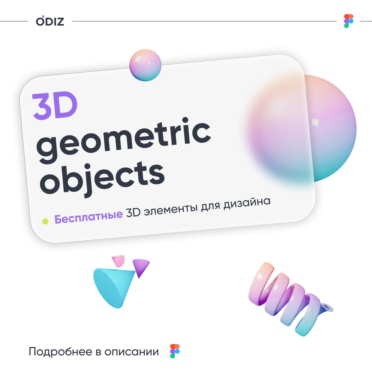3D Geometric objects
👀 Бесплатная коллекция 3D элементов с настраиваемыми стилями. Забирайте себе и используйте в дизайне.
#ресурсы #дизайн #figma #3d | Сетка — социальная сеть от hh.ru