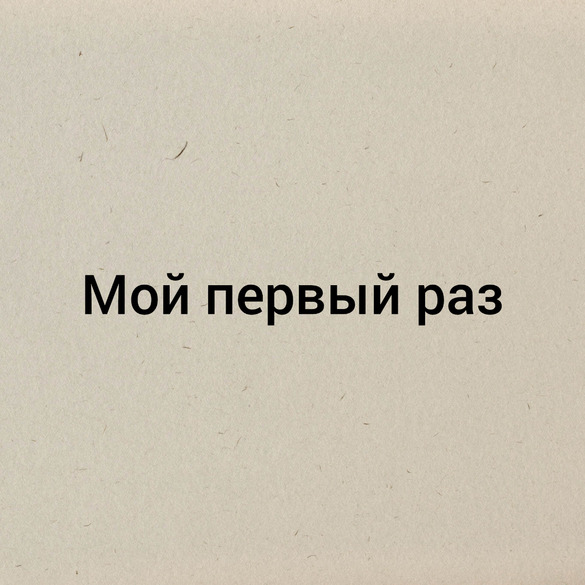 Мой первый раз...
Недавно поступил на курс «Архитектура ПО» от одной из образовательных платформ.
🆒Курс обещает быть насыщенным как в теоретическом, так и в практическом плане | Сетка — социальная сеть от hh.ru