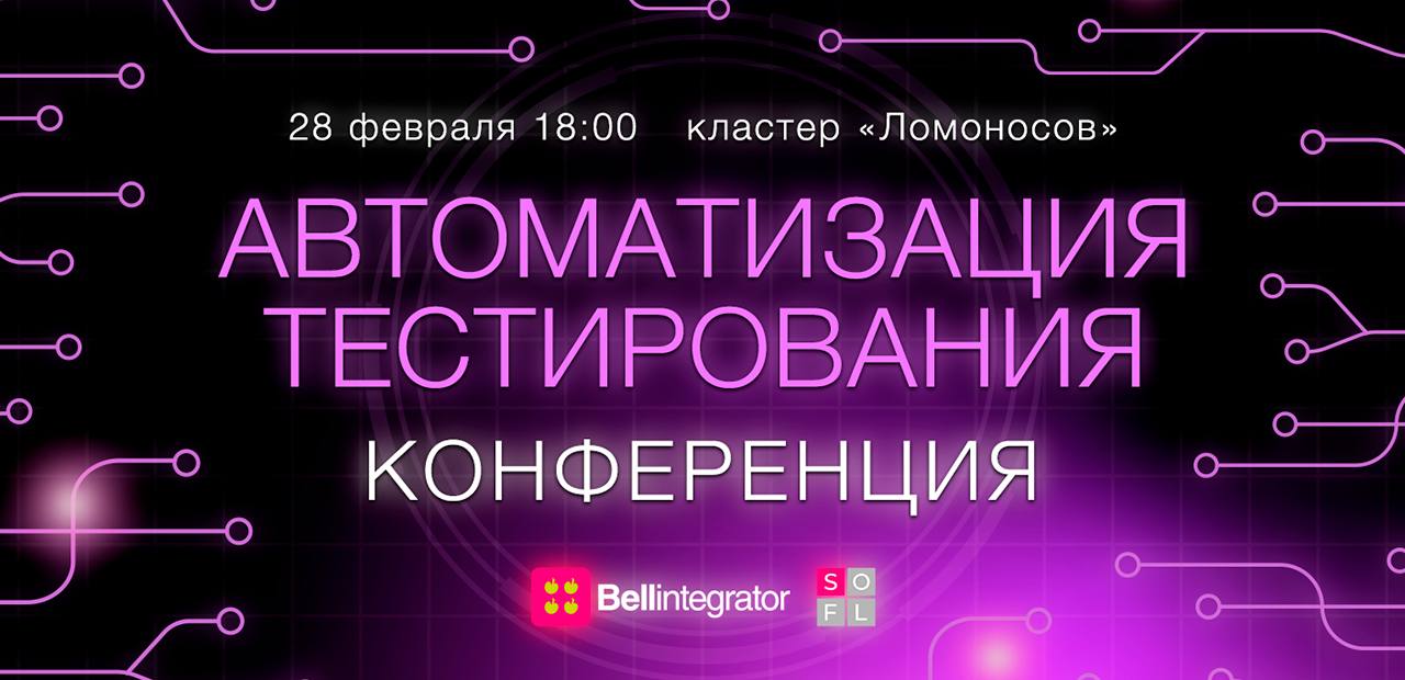 Приглашаем на конференцию Bell Integrator по автоматизации тестирования 🍎
26 февраля с экспертами Bell Integrator погрузимся в практические аспекты АТ и обменяемся опытом с реальных проектов | Сетка — социальная сеть от hh.ru