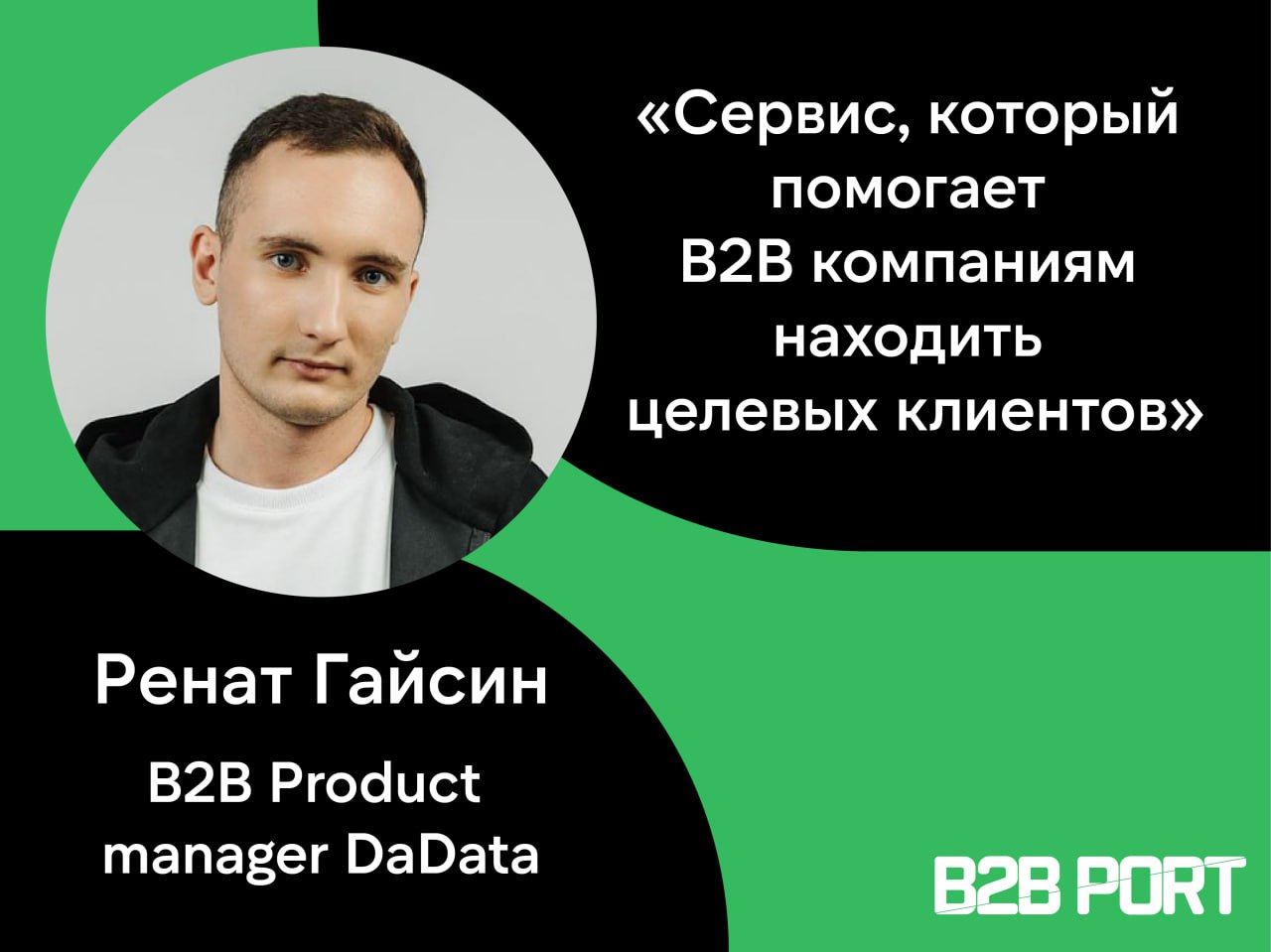 🔥 Тратить больше времени на продажи, а не на рутину 
Как можно упростить процесс поиска потенциальных клиентов до пары кликов? Обсудили это с Ренатом Гайсиным, B2B Product Manager в DaData, который ра... | Сетка — социальная сеть от hh.ru