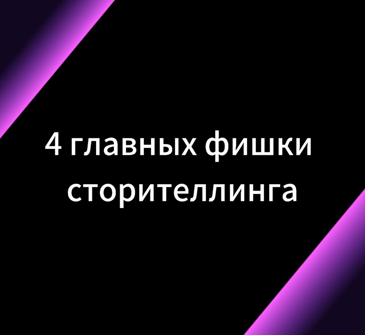 4 главных фишки сторителлинга
Сторителлинг – это не просто модное слово, а реальный способ вовлечь аудиторию. ☝️ Но не все умеют рассказывать истории так, чтобы их читали до конца и ждали продолжения | Сетка — социальная сеть от hh.ru