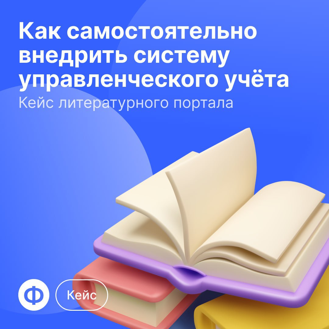👑 Как самостоятельно настроить управленческий учёт?
Сегодня бизнесу доступно огромное количество сервисов для учёта финансов, но не все из них интуитивно понятны | Сетка — социальная сеть от hh.ru