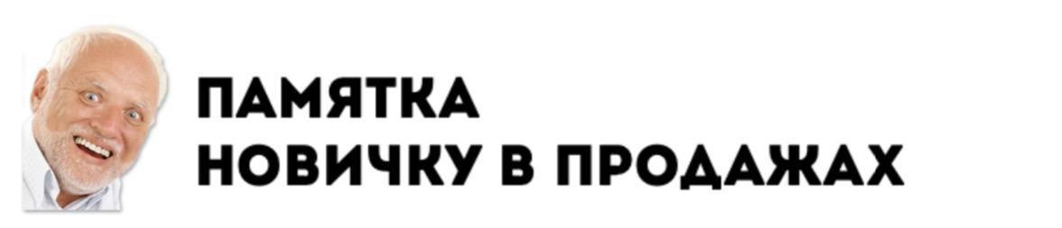 Сначала – количество, потом – качество.
Новички часто тормозят. Они бесконечно готовятся начать, изучают продукт, читают скрипты, смотрят ролики на ютуб | Сетка — социальная сеть от hh.ru