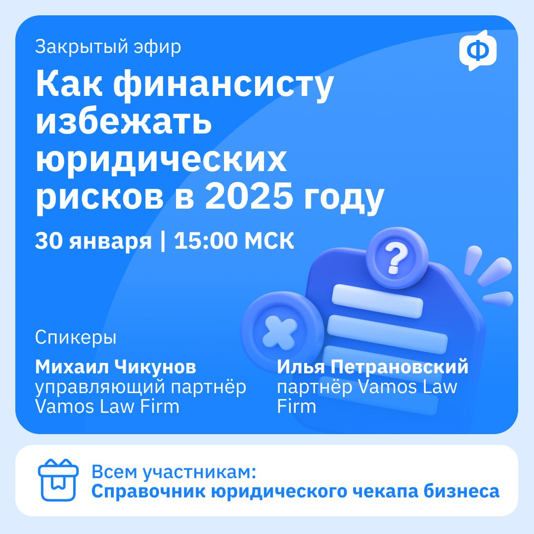 ⚠️ Как финансисту избежать юридических рисков в 2025 году
Друзья, мы продолжаем серию экспертных мастер-классов в нашем комьюнити «Сообщество финансистов» | Сетка — социальная сеть от hh.ru