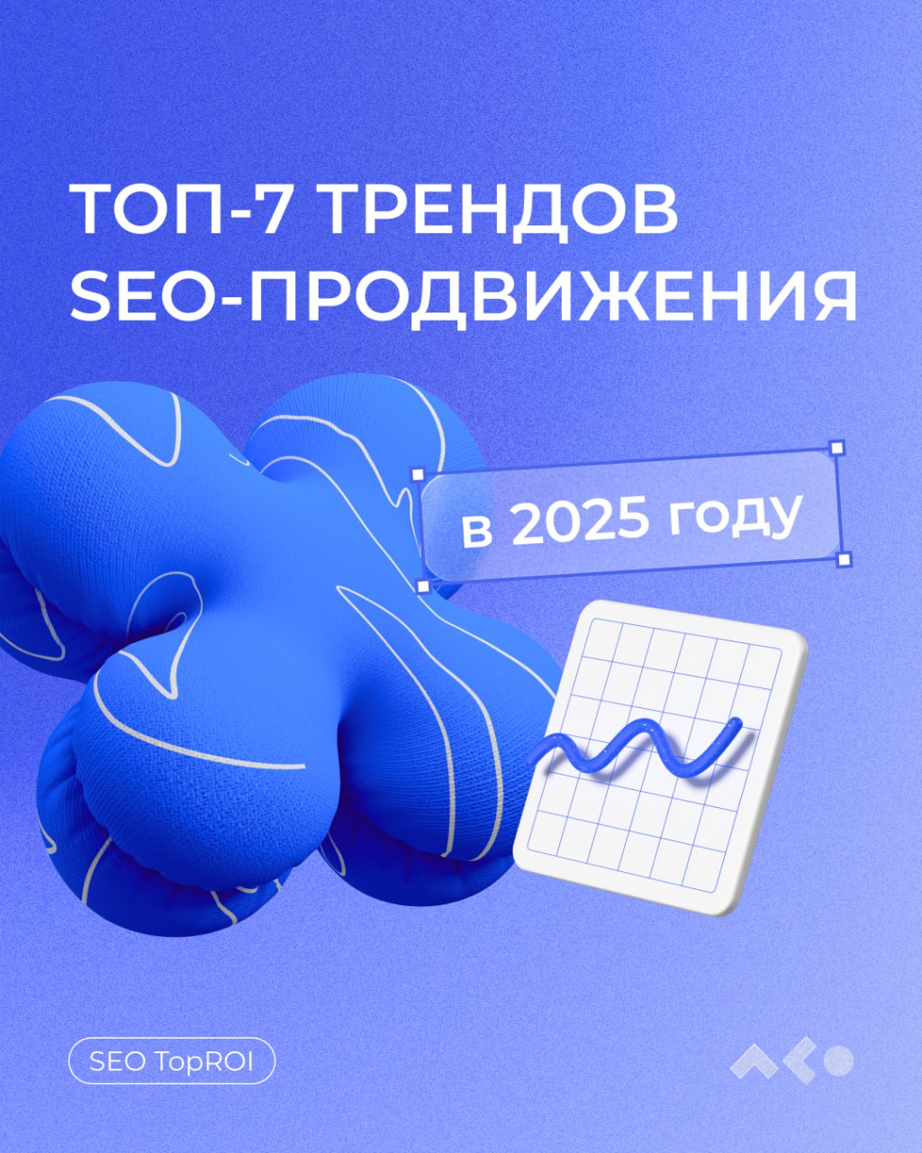В SEO, как и в моде, есть свои тренды. А те, кто за ними не следит, рискуют потерять потенциальных клиентов и не оправдать ожидания заказчиков | Сетка — социальная сеть от hh.ru