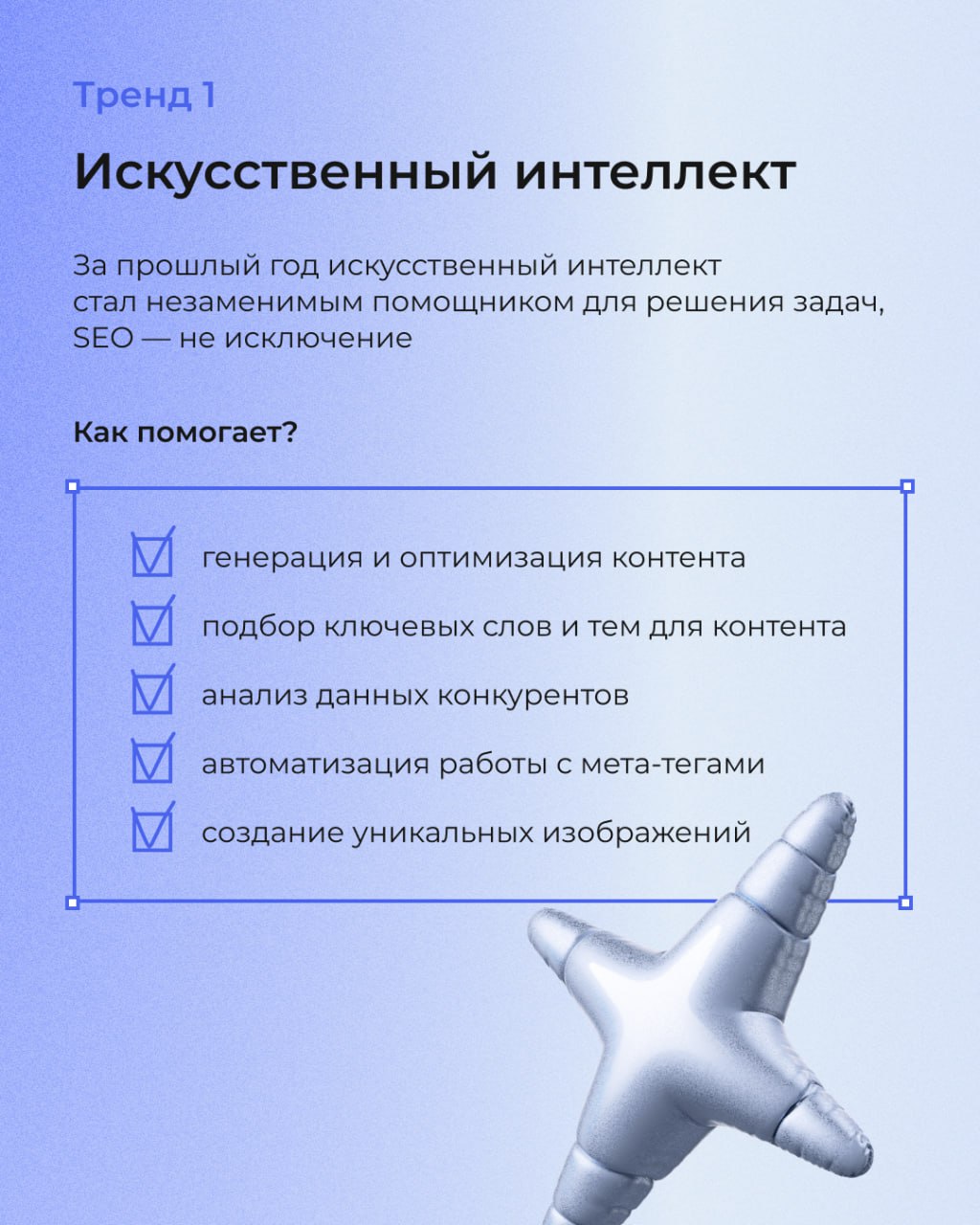 В SEO, как и в моде, есть свои тренды. А те, кто за ними не следит, рискуют потерять потенциальных клиентов и не оправдать ожидания заказчиков | Сетка — социальная сеть от hh.ru