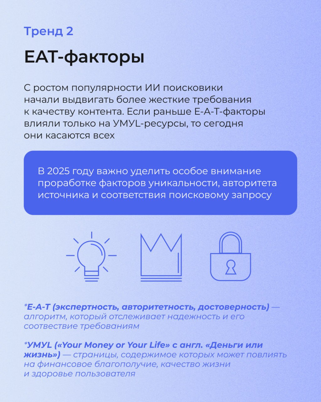 В SEO, как и в моде, есть свои тренды. А те, кто за ними не следит, рискуют потерять потенциальных клиентов и не оправдать ожидания заказчиков | Сетка — социальная сеть от hh.ru