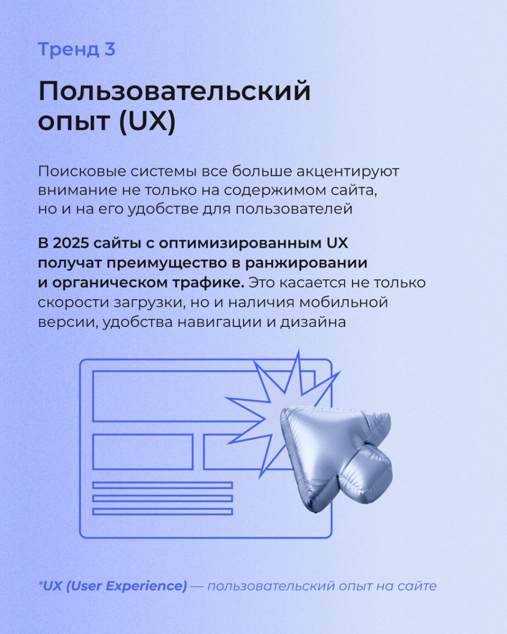 В SEO, как и в моде, есть свои тренды. А те, кто за ними не следит, рискуют потерять потенциальных клиентов и не оправдать ожидания заказчиков | Сетка — социальная сеть от hh.ru