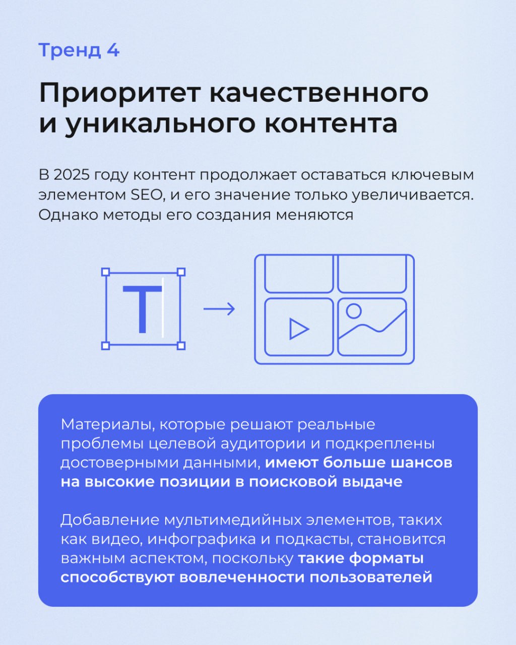 В SEO, как и в моде, есть свои тренды. А те, кто за ними не следит, рискуют потерять потенциальных клиентов и не оправдать ожидания заказчиков | Сетка — социальная сеть от hh.ru