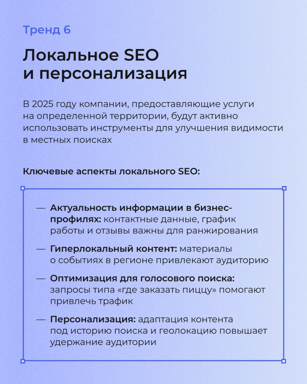В SEO, как и в моде, есть свои тренды. А те, кто за ними не следит, рискуют потерять потенциальных клиентов и не оправдать ожидания заказчиков | Сетка — социальная сеть от hh.ru