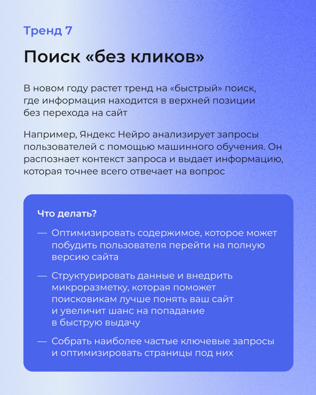 В SEO, как и в моде, есть свои тренды. А те, кто за ними не следит, рискуют потерять потенциальных клиентов и не оправдать ожидания заказчиков | Сетка — социальная сеть от hh.ru
