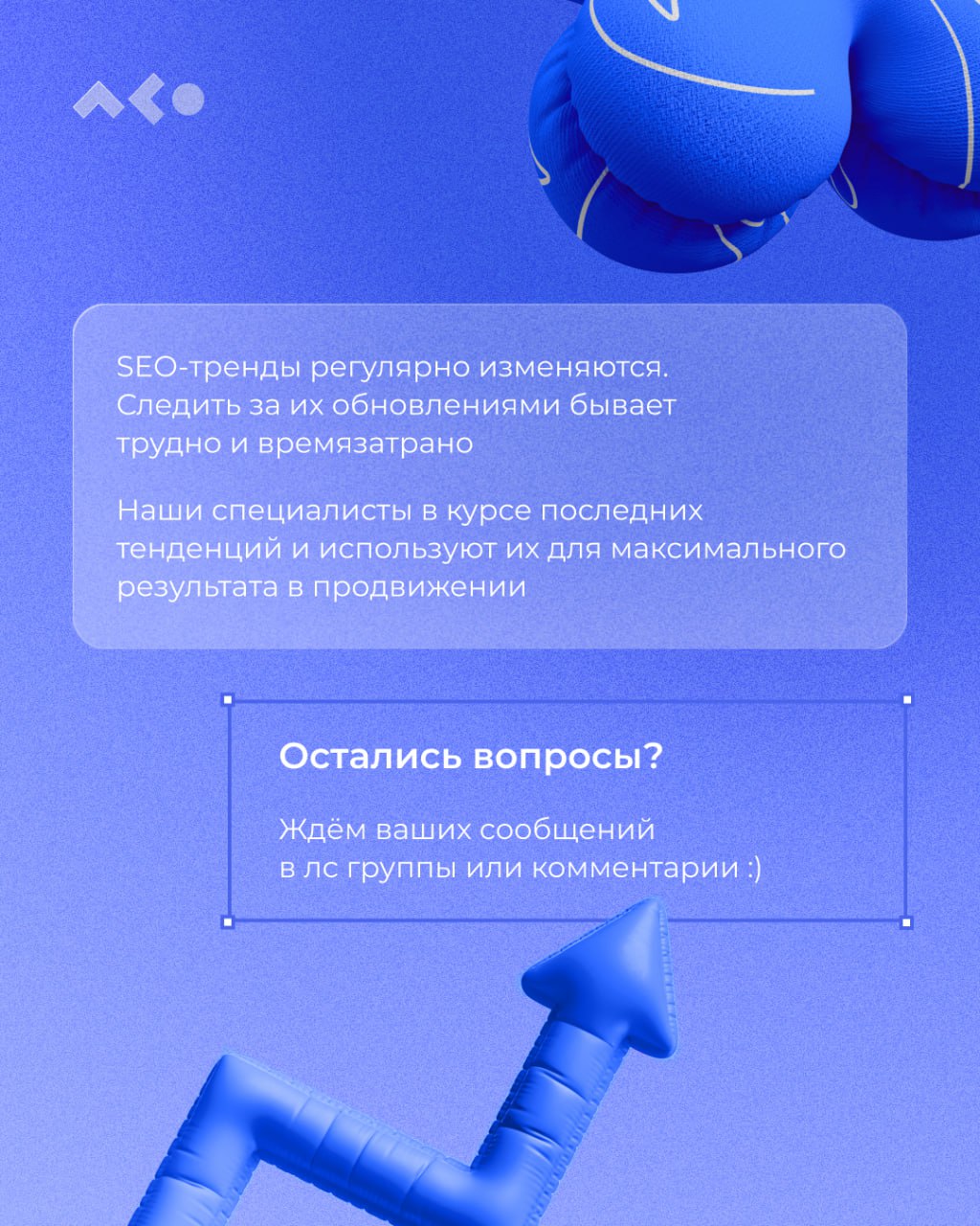 В SEO, как и в моде, есть свои тренды. А те, кто за ними не следит, рискуют потерять потенциальных клиентов и не оправдать ожидания заказчиков | Сетка — социальная сеть от hh.ru