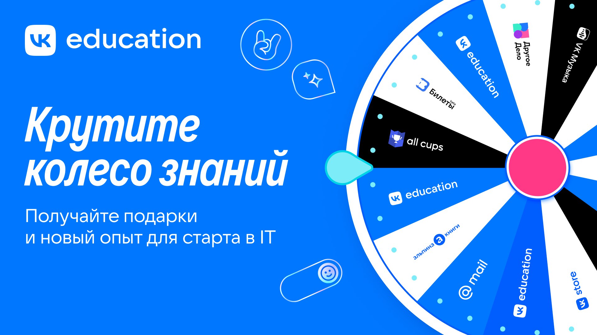 День студента закончился, а подарки для учёбы — нет
В честь праздника VK Education запустили колесо возможностей для студентов и всех тех, кто хочет развиваться | Сетка — социальная сеть от hh.ru