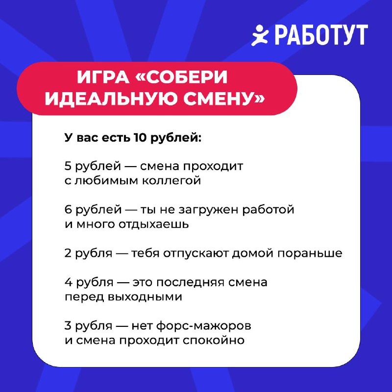 Какая она, твоя идеальная смена? 🧐
Давай поиграем в игру! Собирай идеальный рабочий день по картинке и пиши в комментариях, что получилось👇🏻 | Сетка — социальная сеть от hh.ru