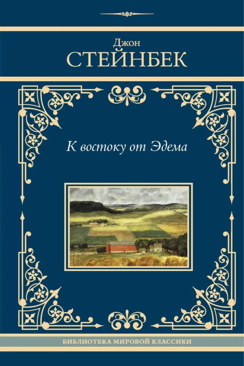 ☕️📚 отечественные и зарубежные обложки романа Джона Стейнбека «К востоку от Эдема» 👍
кто во что горазд 🙈
#обложкаизбиблиотеки | Сетка — социальная сеть от hh.ru