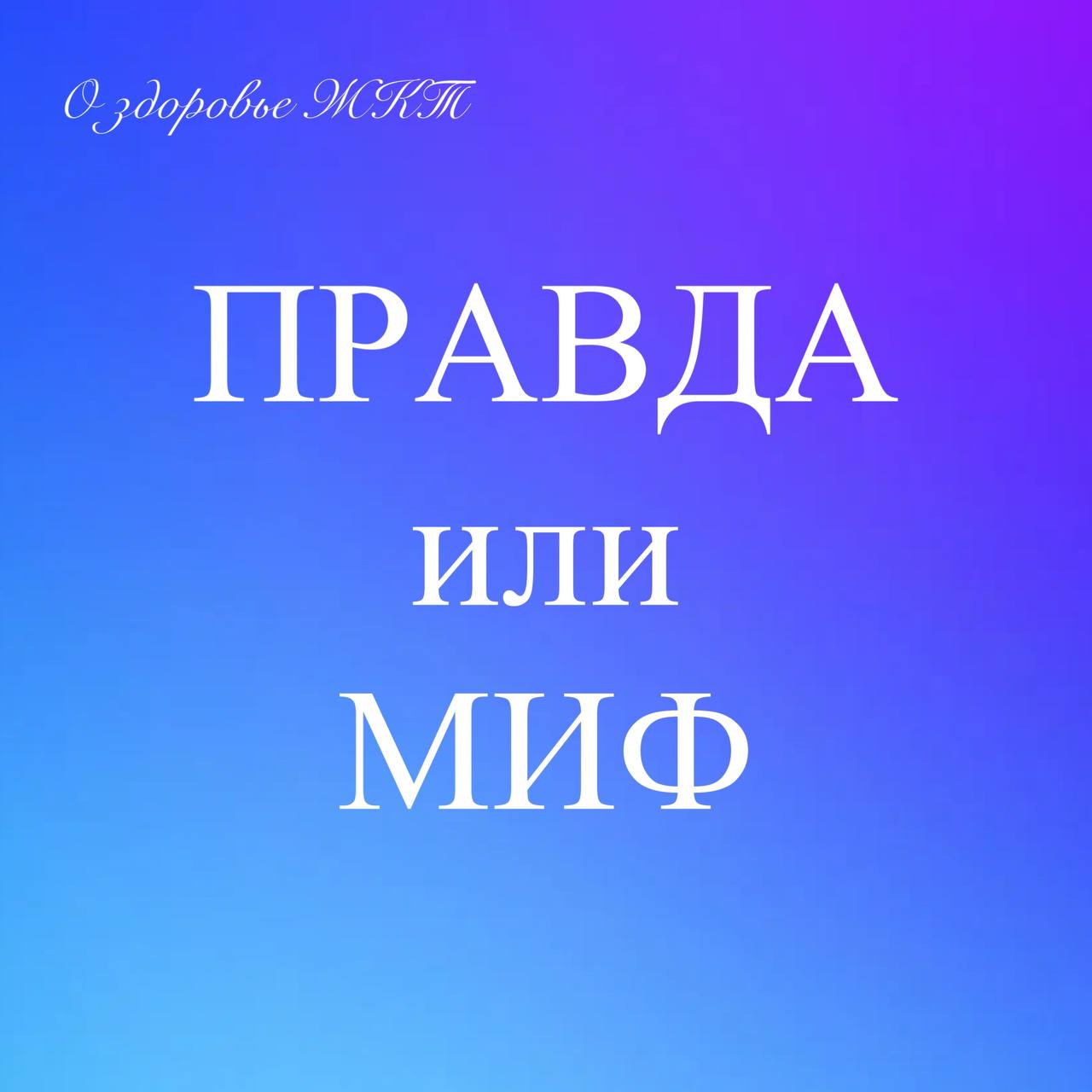 💊 БИОКЕФИР БОГАТ ПОЛЕЗНЫМИ БАКТЕРИЯМИ
👀 Так ли это на самом деле?
Давайте разбираться!
1️⃣ Биокефир — ферментированный молочный напиток, приготовленный на основе коровьего, козьего или овечьего молока... | Сетка — социальная сеть от hh.ru