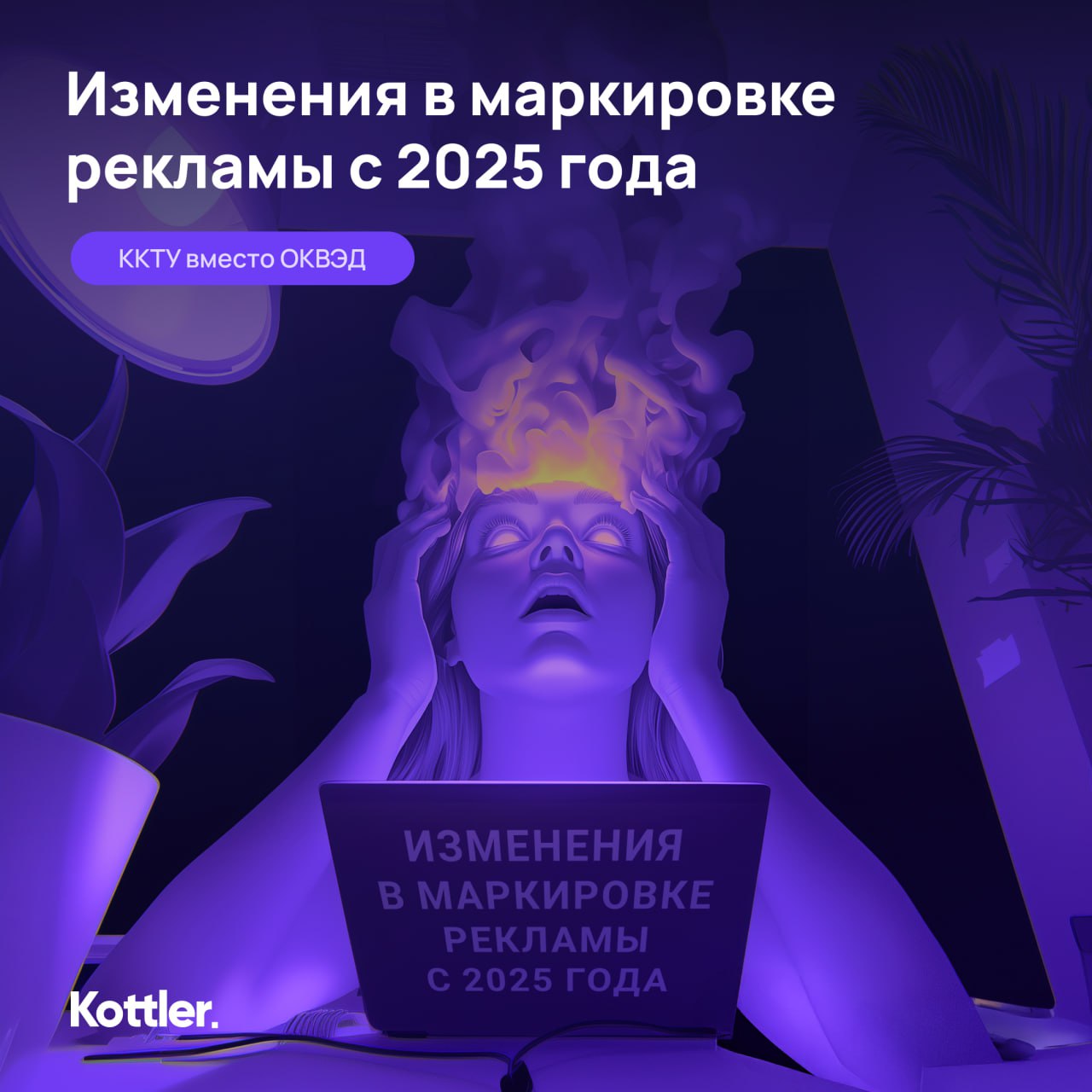 Внимание, приготовиться!
Изменения в маркировке рекламы с 2025 года
❗️С 13 января 2025 года при регистрации креатива в ОРД нужно указывать категорию товаров и услуг из ККТУ (классификатор категорий то... | Сетка — социальная сеть от hh.ru