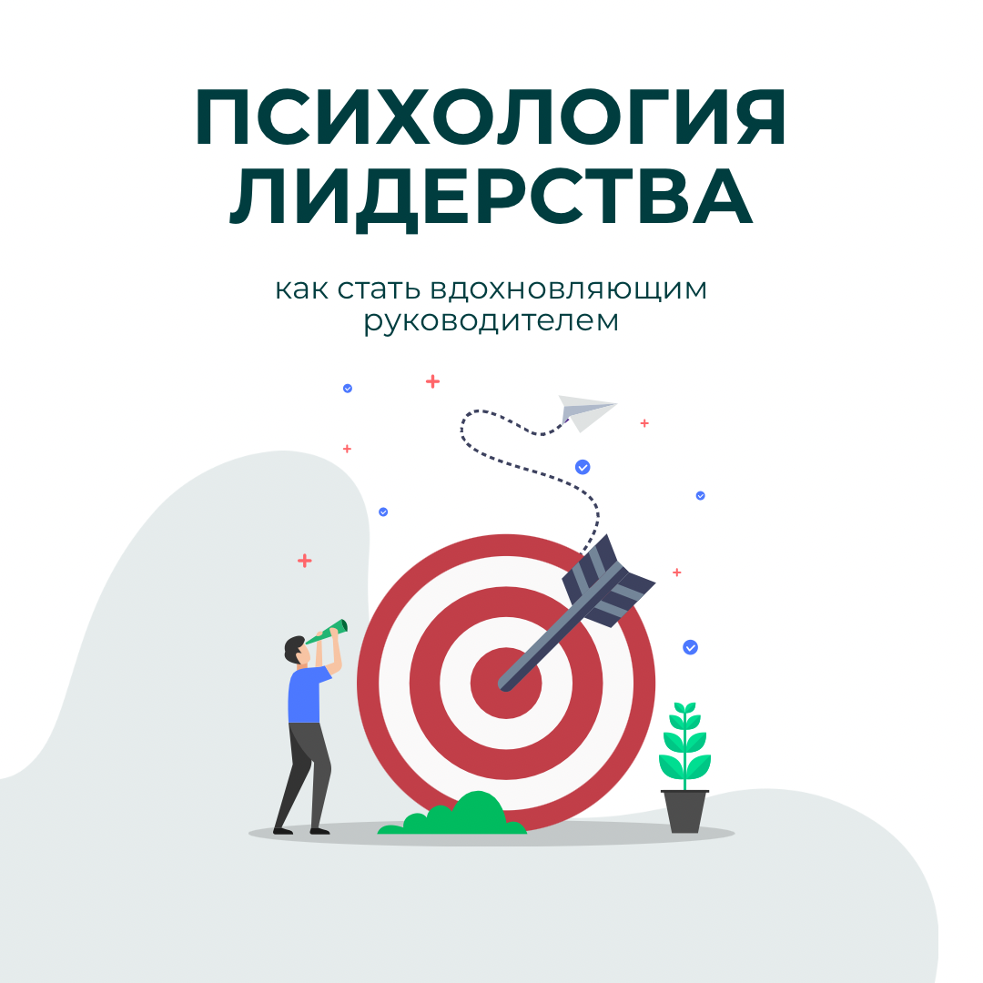 Психология лидерства: как стать вдохновляющим руководителем | Сетка — социальная сеть от hh.ru