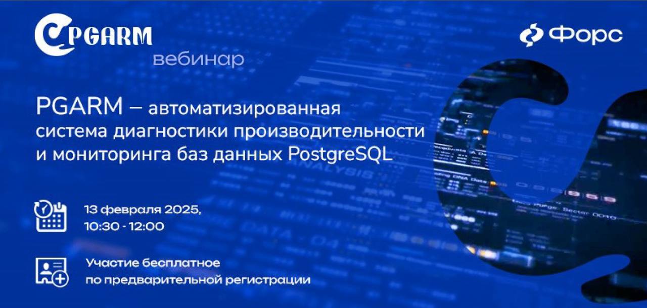 13 февраля 2025 года компания Форс приглашает на вебинар «PGARM – система диагностики и мониторинга PostgreSQL»
Узнайте о PGARM (PostgreSQL Automatic Resource Monitor) – инструменте для анализа и опти... | Сетка — социальная сеть от hh.ru