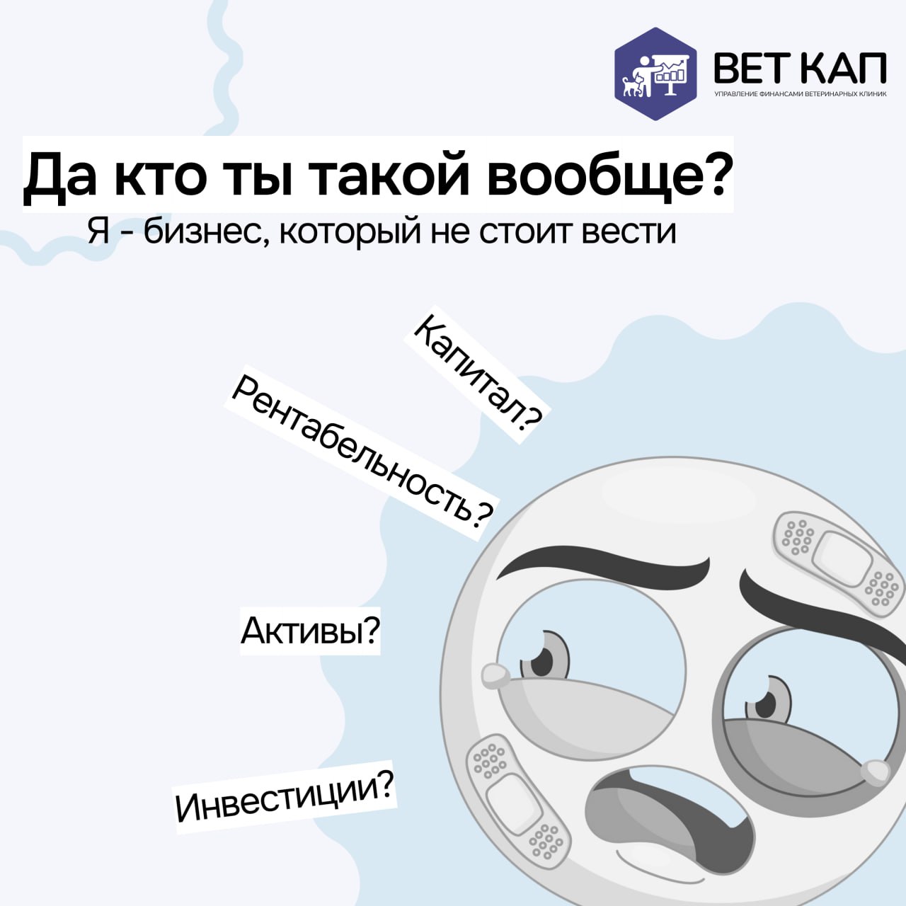 «А не фигню ли я делаю» — простой вопрос, который может изменить все. Главное — задать его вовремя 😅
В бизнесе, включая управление финансами ветеринарной клиники, такой подход тоже применим | Сетка — социальная сеть от hh.ru