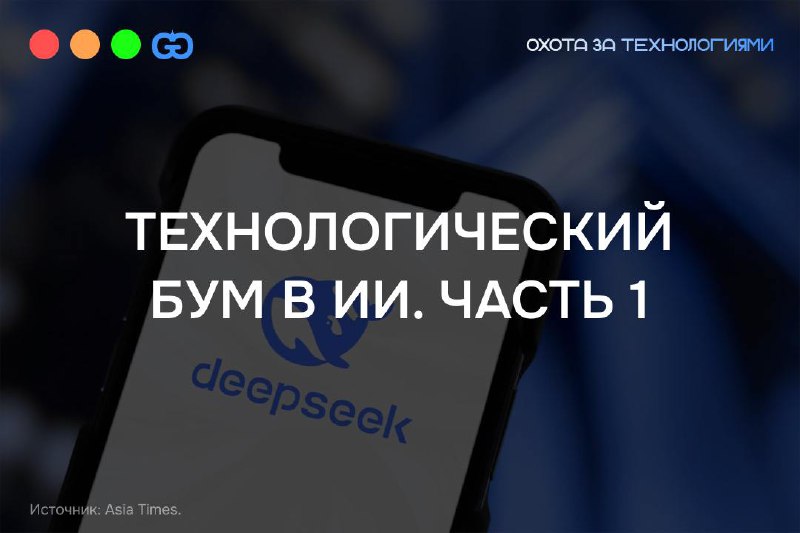 АМЕРИКАНСКИЙ ТЕХНОЛОГИЧЕСКИЙ СЕКТОР ПОТЕРЯЛ БОЛЕЕ 500 МИЛЛИАРДОВ ДОЛЛАРОВ ИЗ-ЗА КИТАЙСКОГО МОДЕЛИ ИИ
🚀Сегодняшняя новость настолько значима, что я не могу обойти её стороной | Сетка — социальная сеть от hh.ru