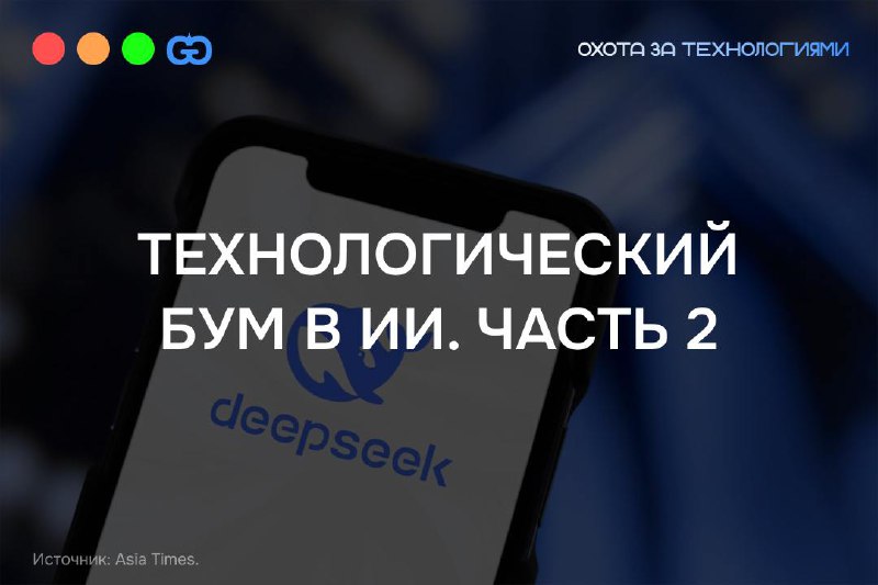 ПРОДОЛЖЕНИЕ ПРЕДЫДУЩЕГО ПОСТА
Успеху DeepSeek во многом способствовала новая архитектура Multi-head Latent Attention (MLA), которая позволила сократить стоимость обучения на 90%, игнорируя 95% ненужны... | Сетка — социальная сеть от hh.ru