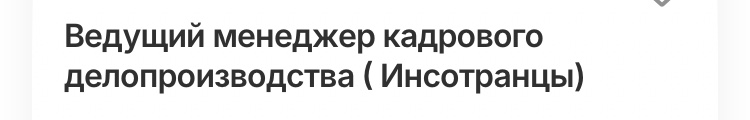 «АлЁй, мы истчем таланты!» или привычная духота бабушки HR’a.
Респект коллегам, ибо насколько четко сформулированы потенциальные проблемы вакансии :-) | Сетка — социальная сеть от hh.ru