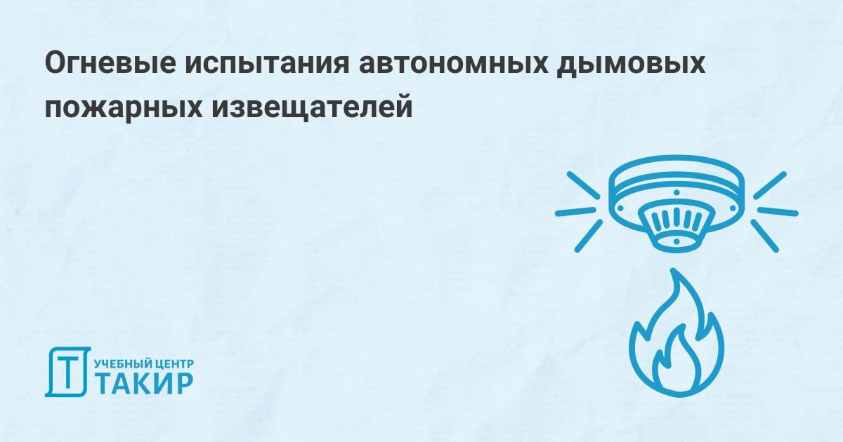 Огневые испытания автономных дымовых пожарных извещателей
В статье из журнала «Пожарная безопасность» №4, 2024 г приведены:
➡ Описание результатов огневых испытаний двухдиапазонного оптоэлектронного И... | Сетка — социальная сеть от hh.ru