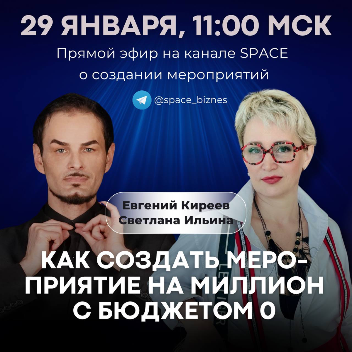 🎙️Как создать мероприятие на миллион с бюджетом НОЛЬ!?
Легендарное в вашем городе событие, о котором будут говорить годами👇
Представьте:
📸 СМИ приезжают на ваше событие сами | Сетка — социальная сеть от hh.ru