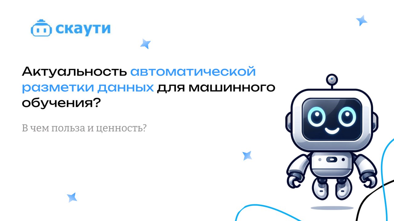 Актуальность автоматической разметки данных для машинного обучения
📊Данные – это основа любой модели искусственного интеллекта. Без них нейросети не могут существовать | Сетка — социальная сеть от hh.ru