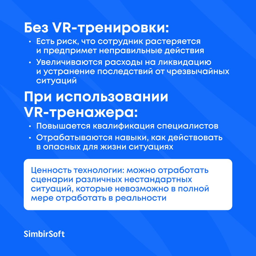 Можно ли с помощью VR обучить сотрудников правильным действиям в потенциально опасных ситуациях?
Можно, если знать, нюансы технологии | Сетка — социальная сеть от hh.ru