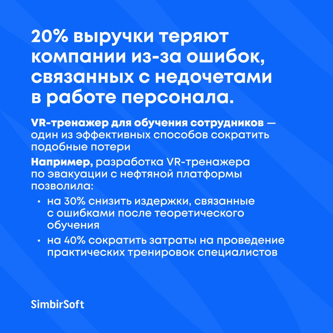 Можно ли с помощью VR обучить сотрудников правильным действиям в потенциально опасных ситуациях?
Можно, если знать, нюансы технологии | Сетка — социальная сеть от hh.ru