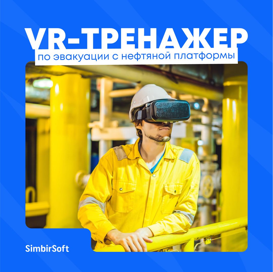 Можно ли с помощью VR обучить сотрудников правильным действиям в потенциально опасных ситуациях?
Можно, если знать, нюансы технологии | Сетка — социальная сеть от hh.ru