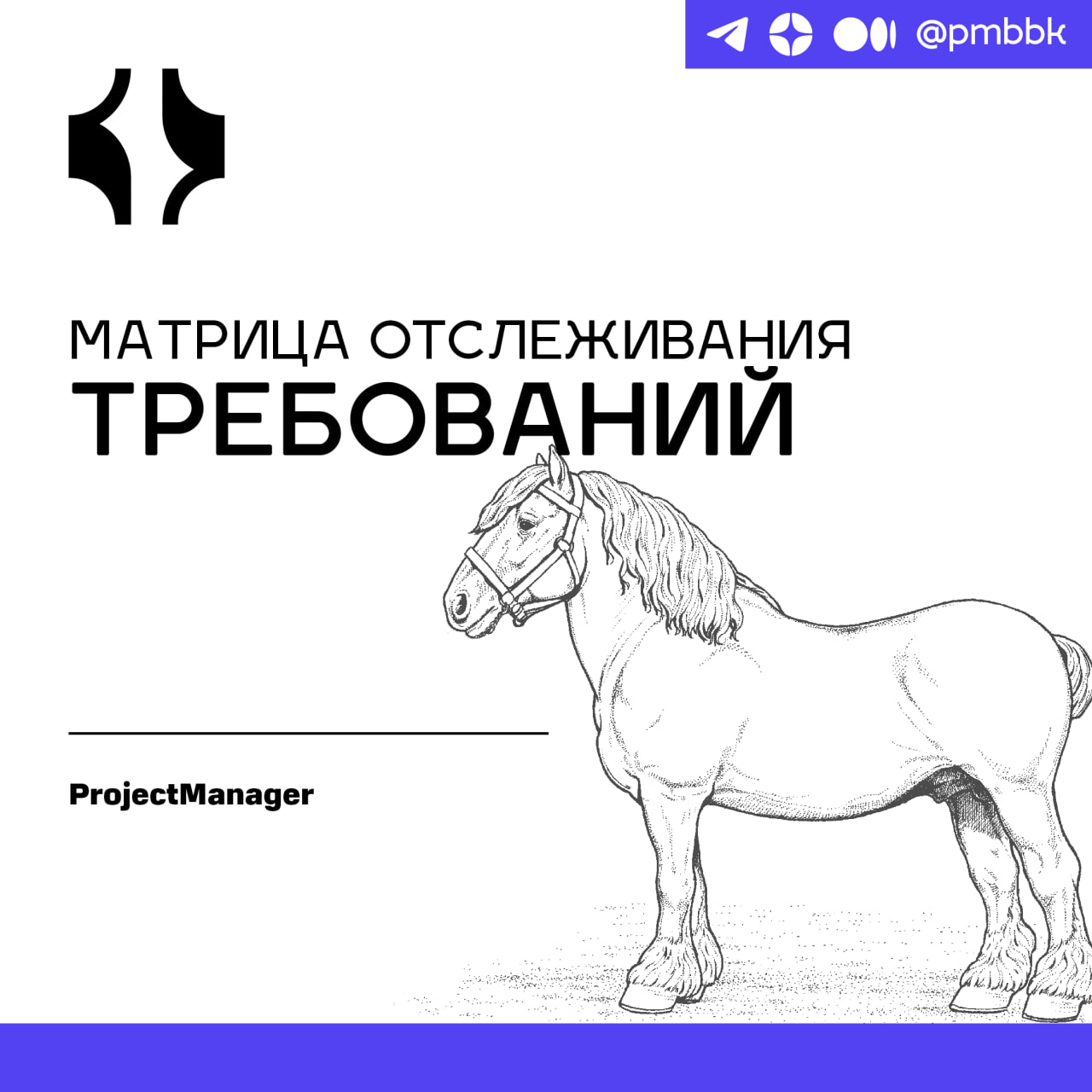 📝 Матрица отслеживания требований
Матрица отслеживания требований (RTM) - это инструмент, помогающий гарантировать, что масштаб, требования и результаты проекта остаются "как есть" по сравнению с базо... | Сетка — социальная сеть от hh.ru