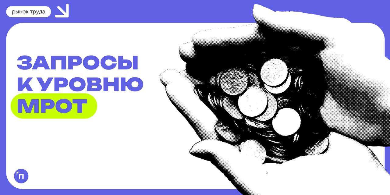 ❇️ Запросы к уровню МРОТ за год выросли на треть
За год федеральный МРОТ прибавил 16,6% и в настоящий момент составляет 22440 рублей, однако россияне уверены, что этого недостаточно | Сетка — социальная сеть от hh.ru