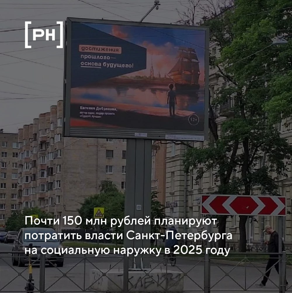 В общей сложности почти 150 млн руб. планируют потратить власти Санкт-Петербурга на размещение социальной наружной рекламы | Сетка — социальная сеть от hh.ru