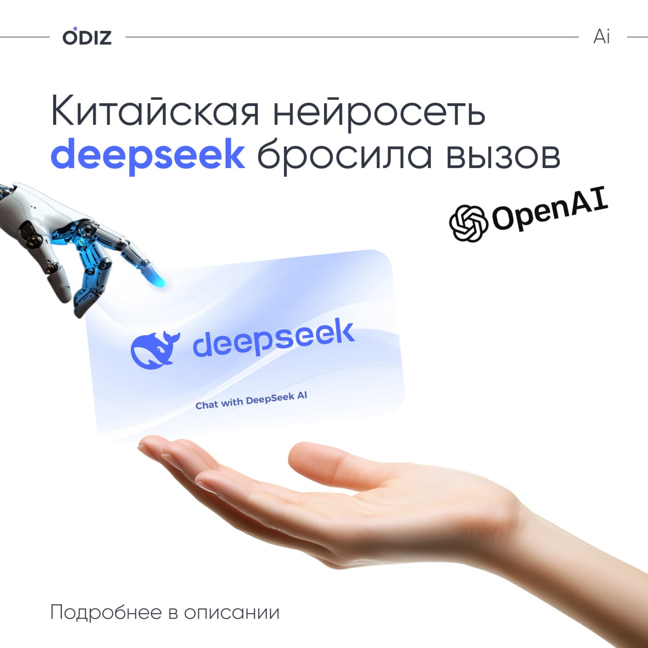Китайская лаборатория DeepSeek представила новую модель искусственного интеллекта — R1. Разработчики заявляют, что их продукт способен конкурировать с OpenAI | Сетка — социальная сеть от hh.ru