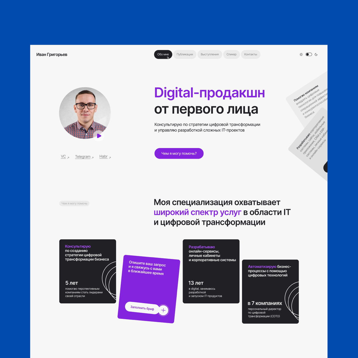Дизайн сайта для Ивана Григорьева - многостраничный сайт для специалиста по стратегии цифровой трансформации и управлению сложных IT-проектов 👾
Подробнее о кейсе: https://natashamakhlonova | Сетка — социальная сеть от hh.ru