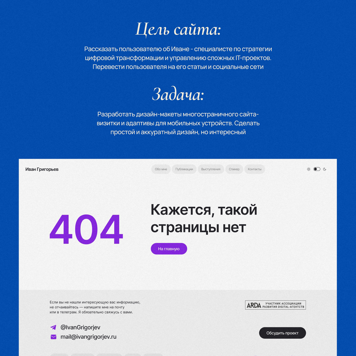 Дизайн сайта для Ивана Григорьева - многостраничный сайт для специалиста по стратегии цифровой трансформации и управлению сложных IT-проектов 👾
Подробнее о кейсе: https://natashamakhlonova | Сетка — социальная сеть от hh.ru