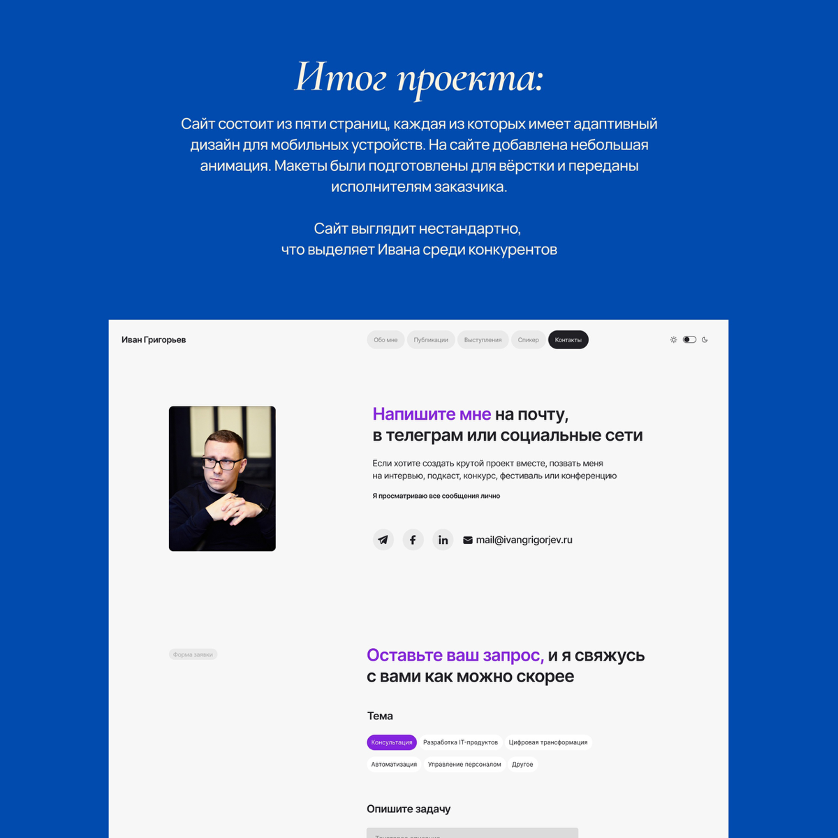 Дизайн сайта для Ивана Григорьева - многостраничный сайт для специалиста по стратегии цифровой трансформации и управлению сложных IT-проектов 👾
Подробнее о кейсе: https://natashamakhlonova | Сетка — социальная сеть от hh.ru