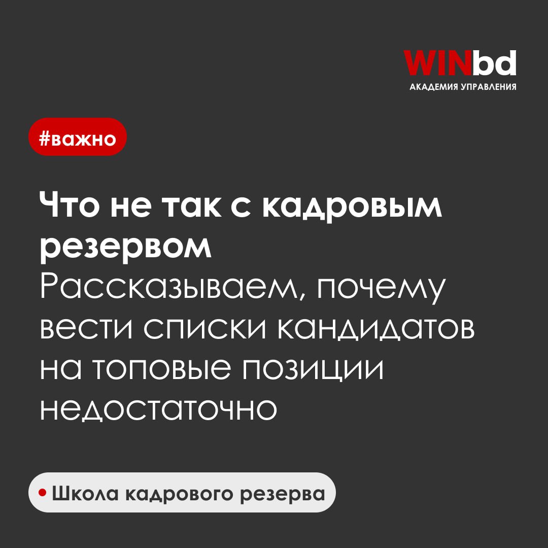 Почему кадровый резерв не решает проблему дефицита руководителей
Многие компании ведут списки кандидатов на топовые позиции, но этого недостаточно | Сетка — социальная сеть от hh.ru