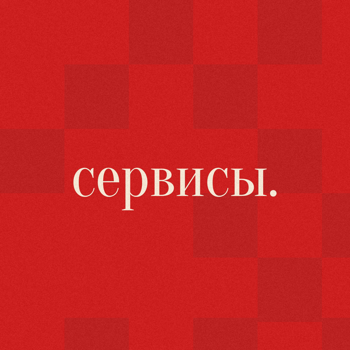 Полезные сервисы для работы над сайтами 🌚
📎 PageSpeed Insights (https://pagespeed.web.dev/) — инструмент для проверки скорости загрузки сайта и поиска ошибок | Сетка — социальная сеть от hh.ru