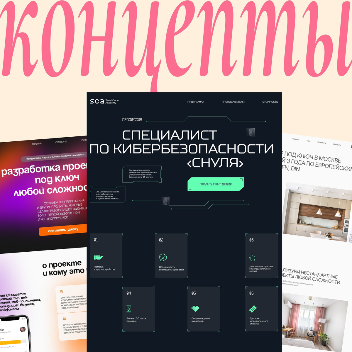 Кладбище мертвых дизайн-концептов 💔
Делюсь с вами концептами, которые не были реализованы, но могут быть интересны.
1️⃣ Кибербезопасность — концепт мне понравился больше всех | Сетка — социальная сеть от hh.ru