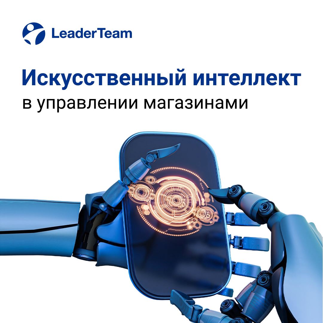 Влияние искусственного интеллекта на управление магазинами📱
Искусственный интеллект (ИИ) всё больше внедряется в сферу ритейла, трансформируя подходы к управлению магазинами | Сетка — социальная сеть от hh.ru