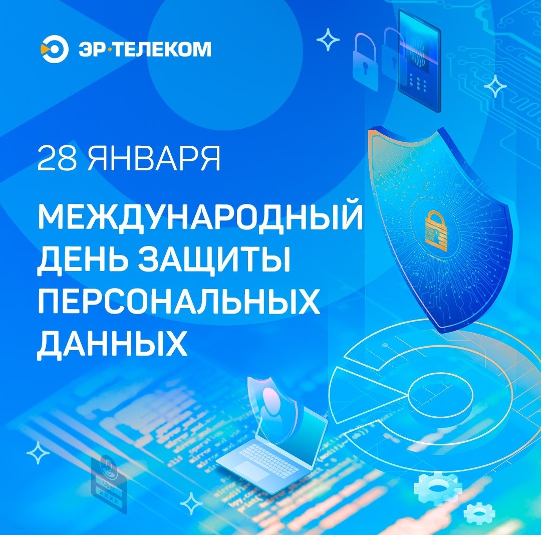 Друзья, ежегодно 28 января отмечается Международный день защиты персональных данных | Сетка — социальная сеть от hh.ru